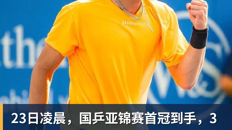 PG电子23日凌晨，国乒亚锦赛首冠到手，3