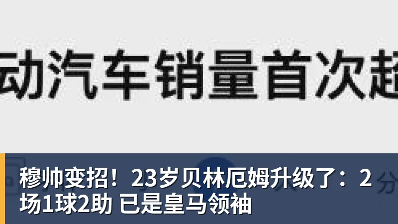 PG电子穆帅变招！23岁贝林厄姆升级了：2场1球2助 已是皇马领袖