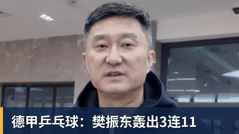 PG电子德甲乒乓球：樊振东轰出3连11