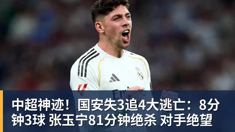 PG电子中超神迹！国安失3追4大逃亡：8分钟3球 张玉宁81分钟绝杀 对手绝望