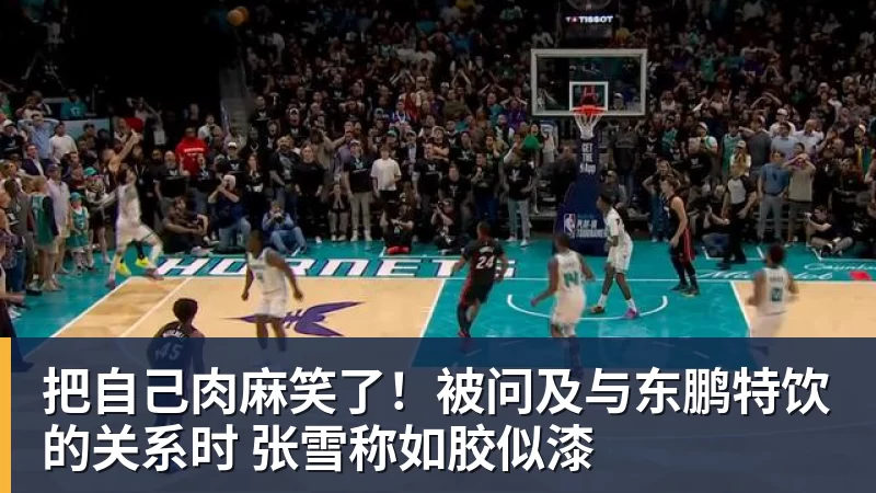 PG电子把自己肉麻笑了！被问及与东鹏特饮的关系时 张雪称如胶似漆