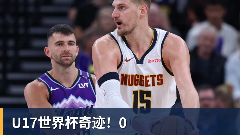 PG电子U17世界杯奇迹！0