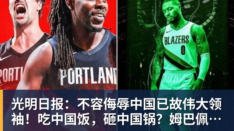 PG电子光明日报：不容侮辱中国已故伟大领袖！吃中国饭，砸中国锅？姆巴佩，不配！