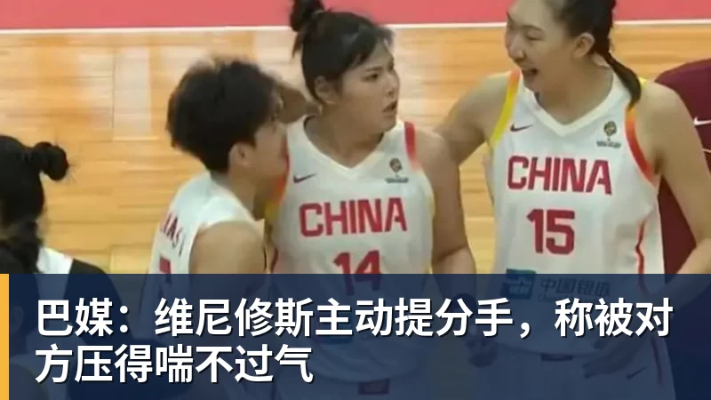 PG电子巴媒：维尼修斯主动提分手，称被对方压得喘不过气