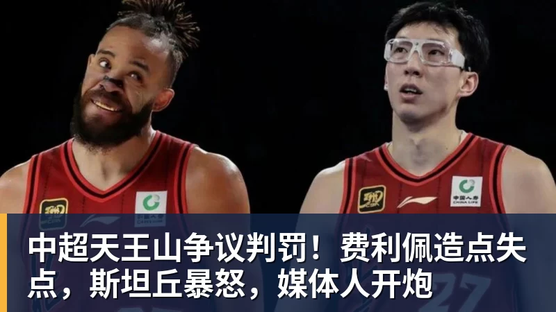 PG电子中超天王山争议判罚！费利佩造点失点，斯坦丘暴怒，媒体人开炮