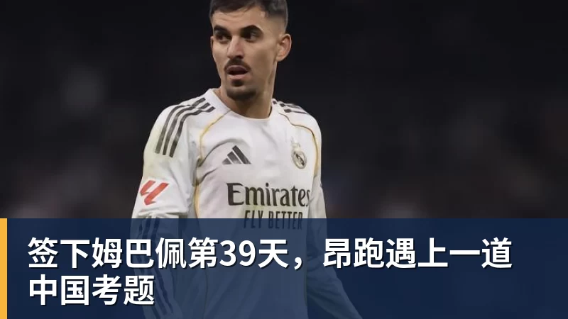 PG电子签下姆巴佩第39天，昂跑遇上一道中国考题