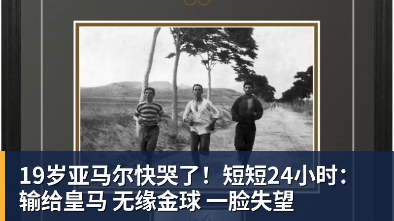 PG电子19岁亚马尔快哭了！短短24小时：输给皇马 无缘金球 一脸失望