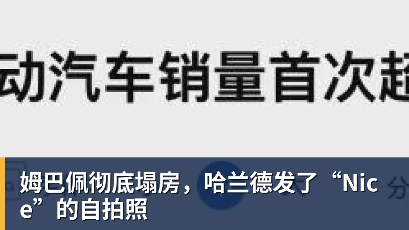 PG电子姆巴佩彻底塌房，哈兰德发了“Nice”的自拍照