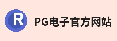 PG电子官方网站